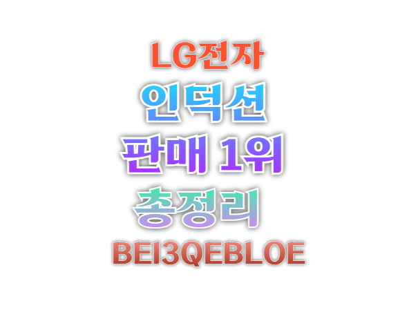 LG전자 인덕션 BEI3QEBLOE
