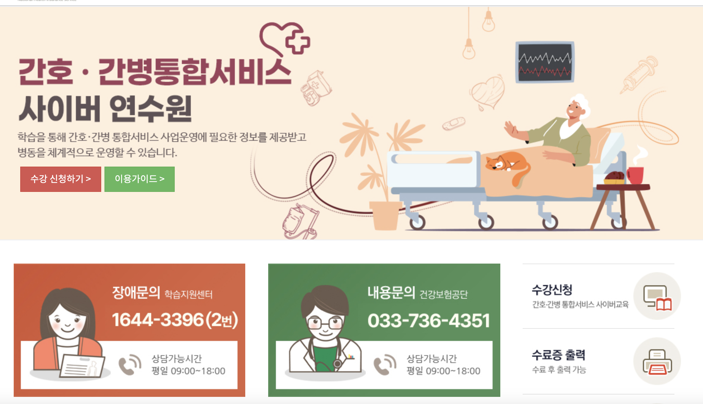 간호간병 통합서비스 사이버 연수원 (https://nursingneeds.el.or.kr)