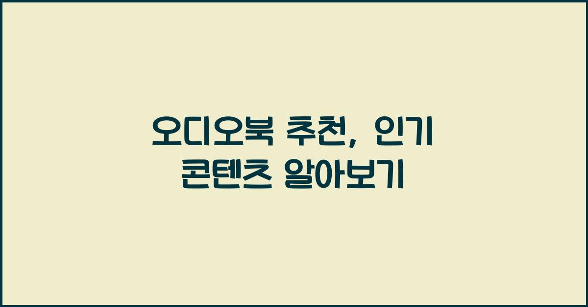 오디오북 추천, 인기 콘텐츠