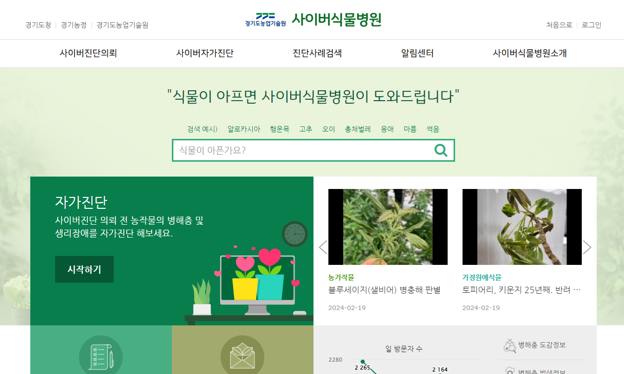 경기도농업기술원 사이버식물병원