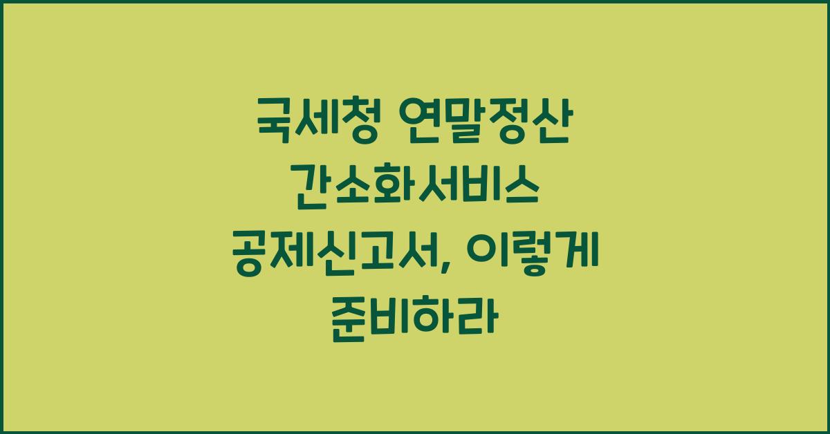 국세청 연말정산 간소화서비스 공제신고서