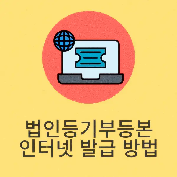 법인등기부등본 인터넷 발급 방법