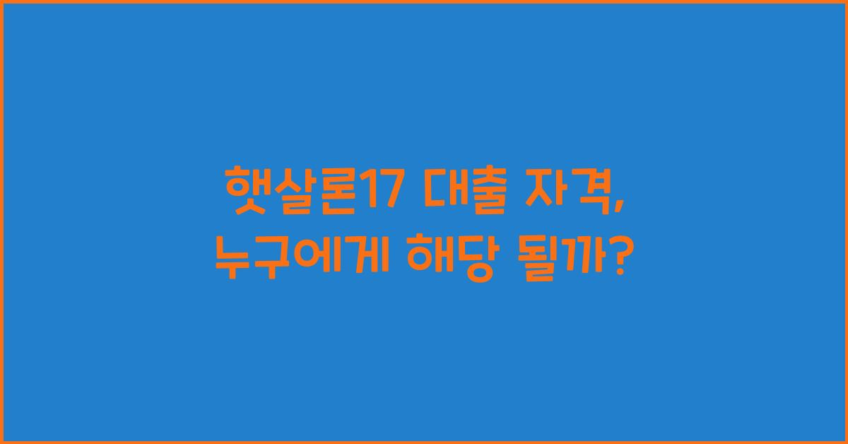햇살론17 대출 자격