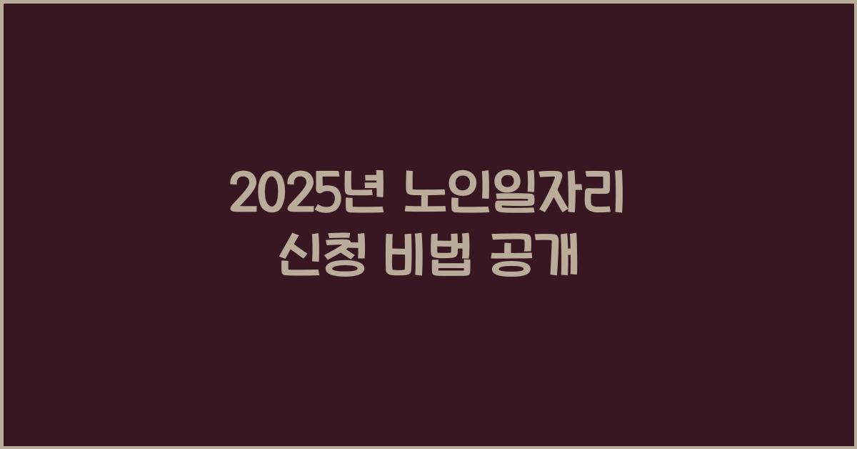 2025년 노인일자리 신청