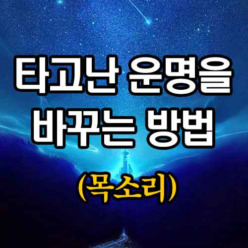 타고난 운명을 바꾸는 방법 썸네일