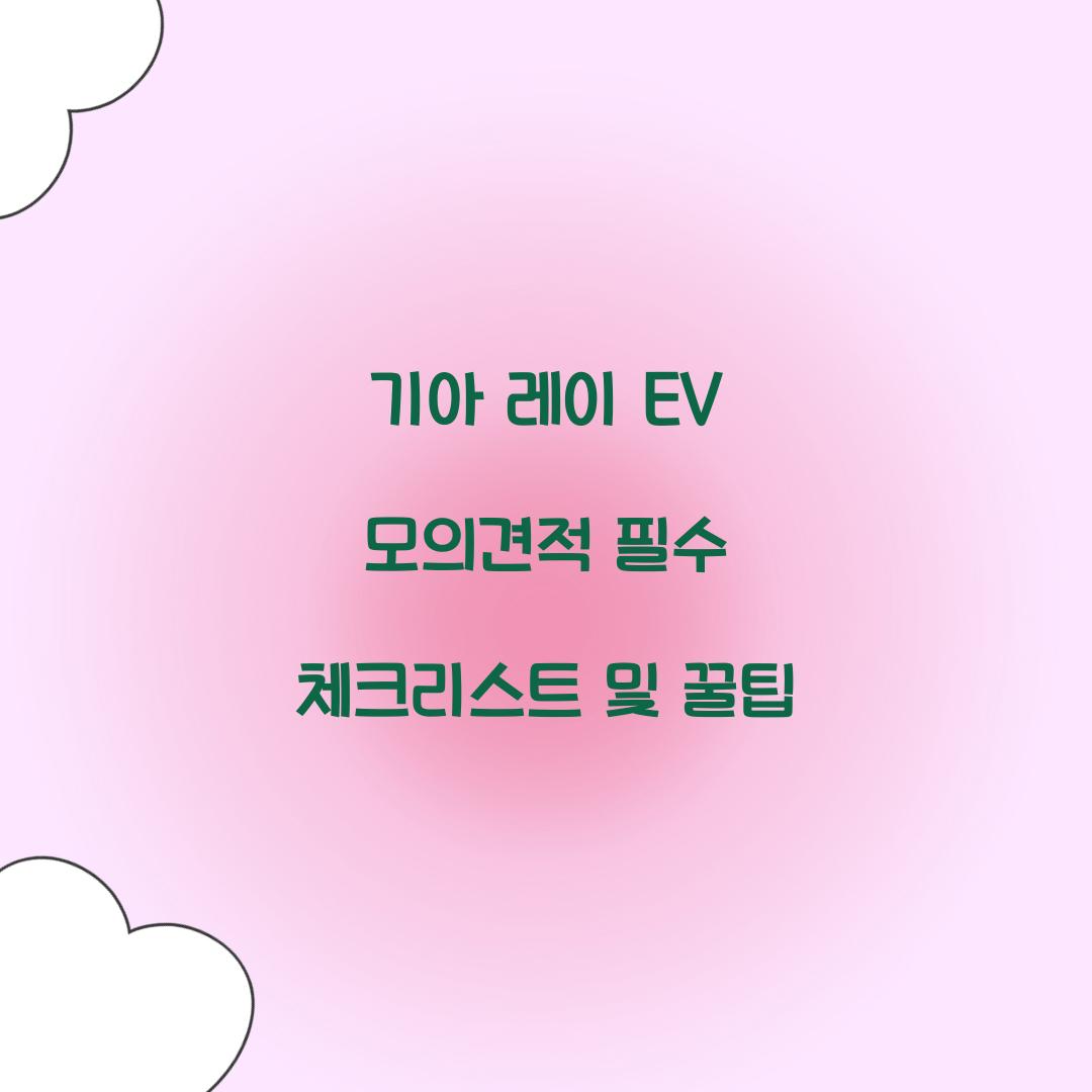 기아 레이 EV 모의견적