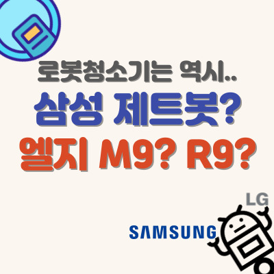 삼성-엘지-로봇청소기-비교-소개-썸네일