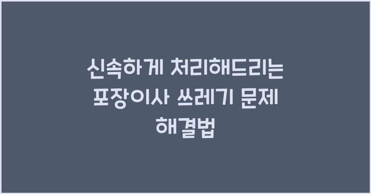 포장이사 쓰레기