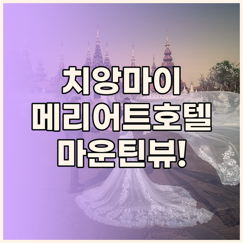 치앙마이 메리어트 호텔 숙박 후기! 