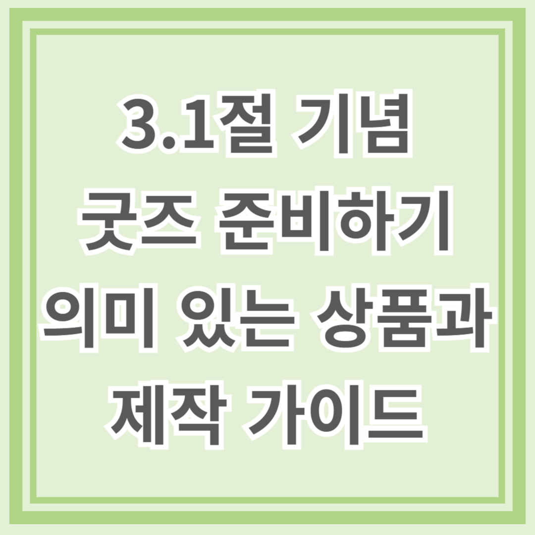 3.1절 기념 굿즈 준비하기: 의미 있는 상품과 제작 가이드