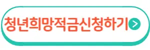 청년희망적금