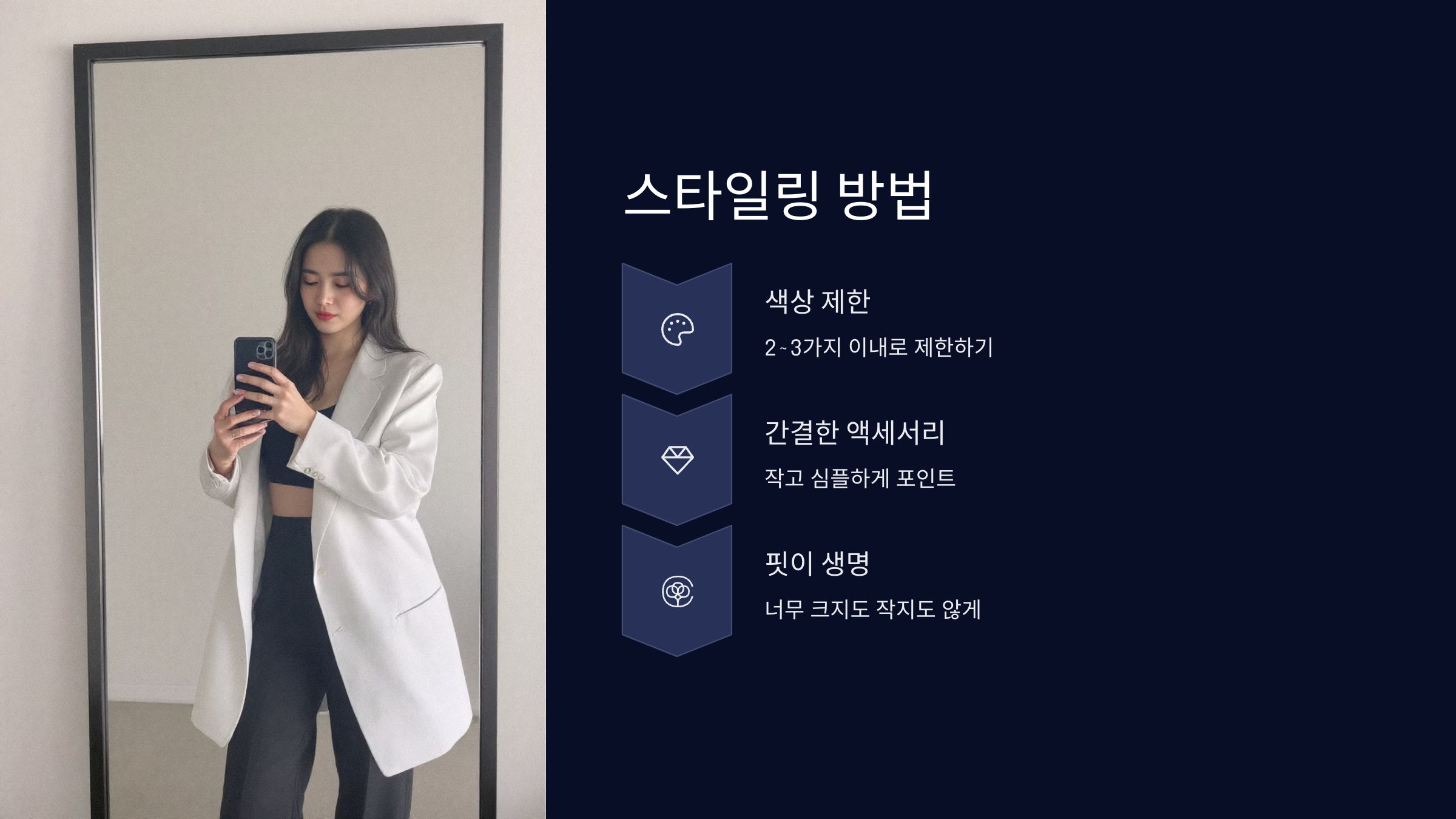 스타일링 방법