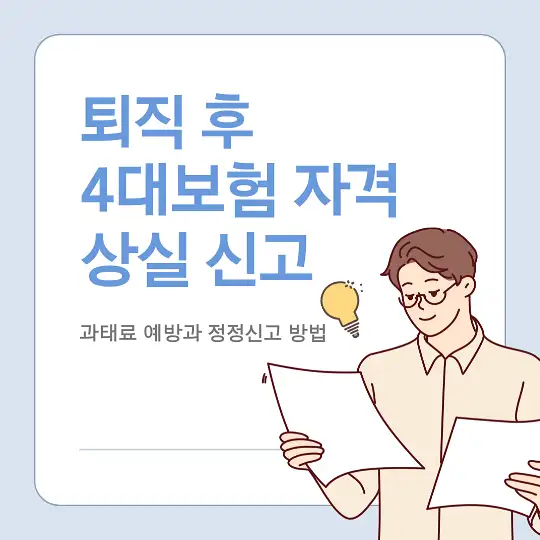 퇴직 시 4대보험 자격 상실 신고와 과태료 예방 방법