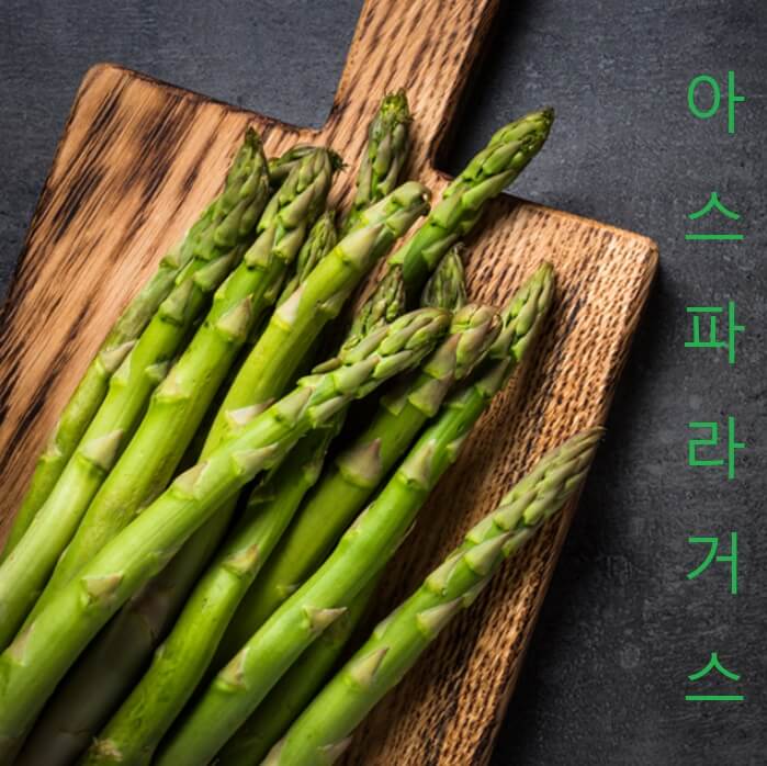 아스파라거스