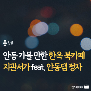 안동 가볼 만한 한옥 북카페 지관서가 feat. 안동댐 정자