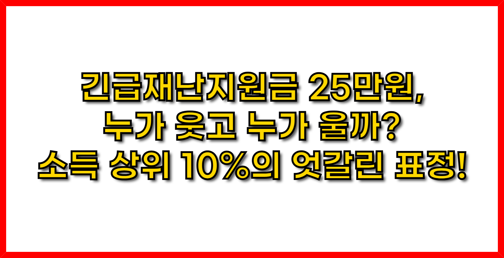 긴급재난지원금 25만원, 누가 웃고 누가 울까? 소득 상위 10%의 엇갈린 표정!