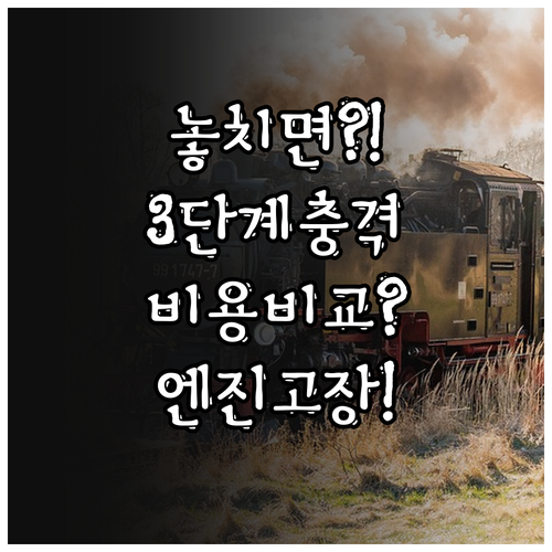 엔진오일 교환 놓치면 벌어지는 현상 ..