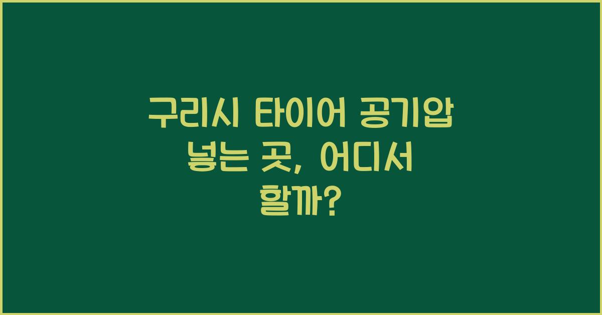 구리시 타이어 공기압 넣는 곳