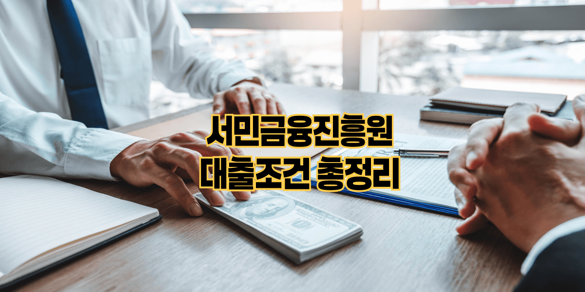 서민금융진흥원 대출조건 총정리