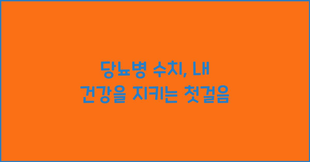당뇨병 수치