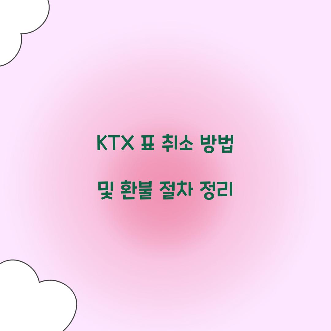 KTX 표 취소 방법