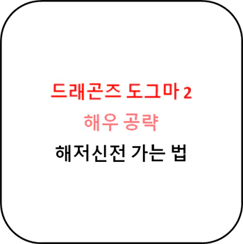 드래곤즈_도그마_2_해우_공략_섬네일