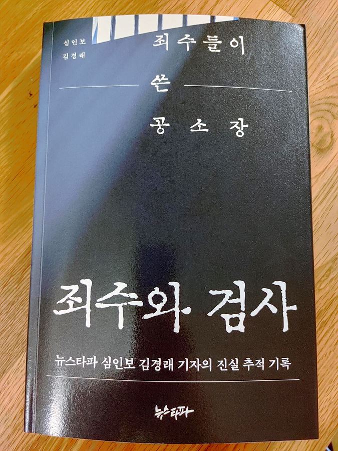 죄수와 검사 - 심인보 김경래