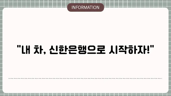 신한은행 자동차대출: 차 구매 첫걸음