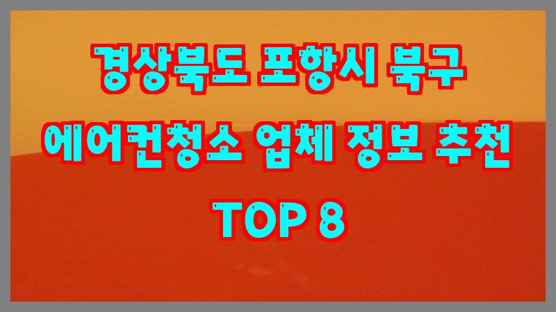 경상북도 포항시 북구 에어컨청소