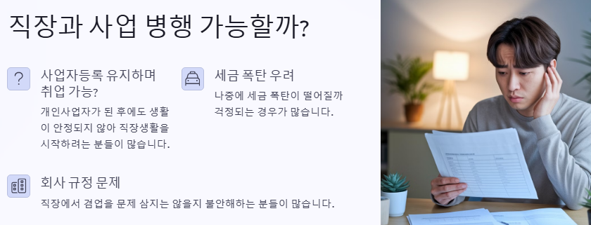 직장과 사업 병행 가능할까?