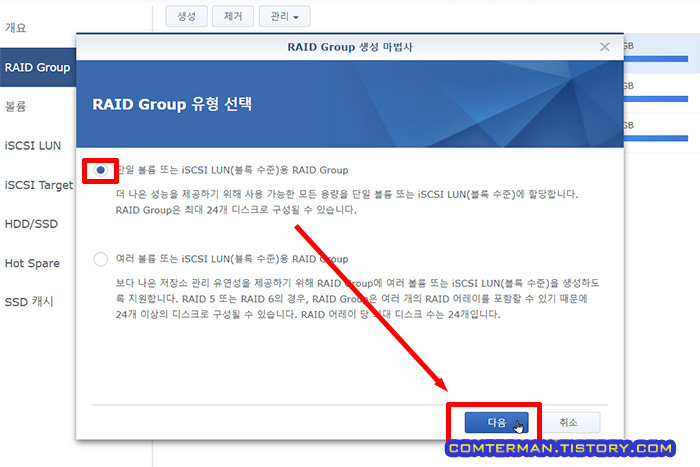 시놀로지 RAID Group 유형 선택