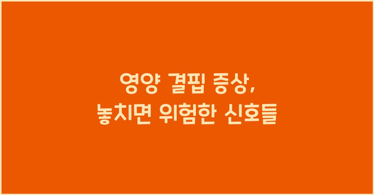 영양 결핍 증상