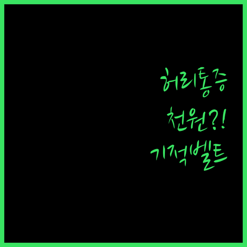 허리 통증, 이제 안녕! 네오프렌 허