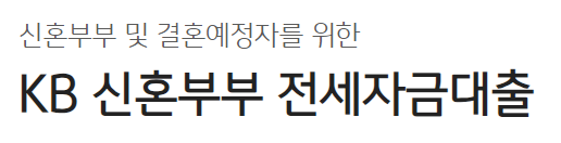 국민은행 신혼부부전세자금대출
