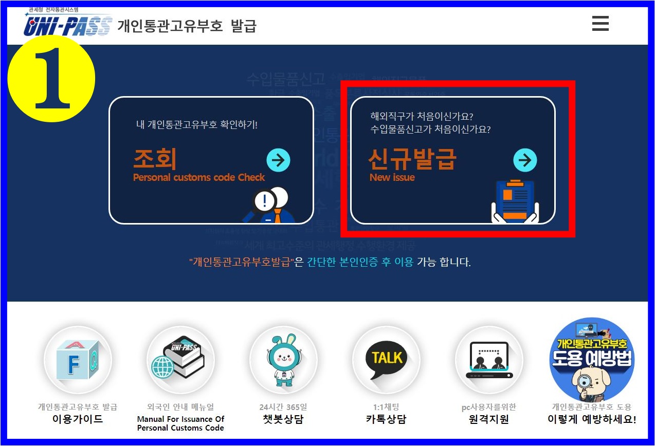 개인통관고유부호 발급하기