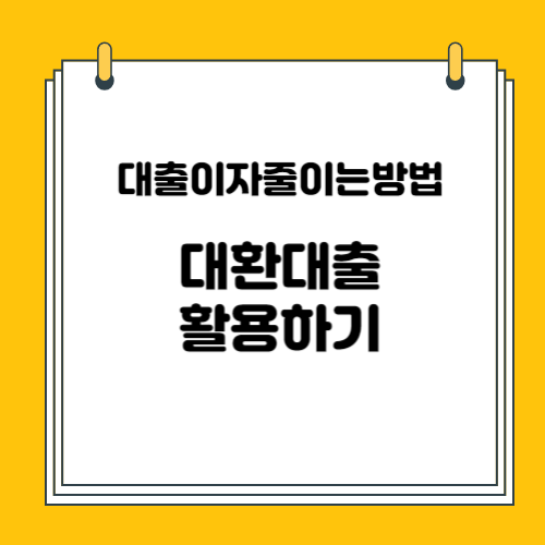 대출이자 줄이는 방법 알아보기 총정리