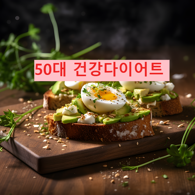 50대 건강다이어트