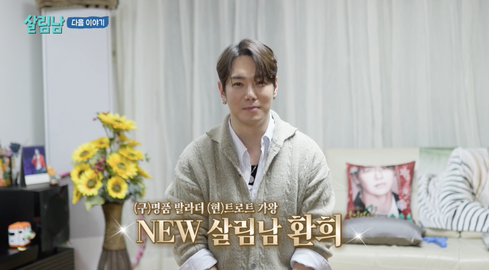 살림남에 새롭게 합류한 가수 환희