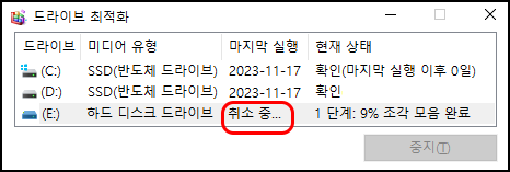 드라이브 최적화 취소 중