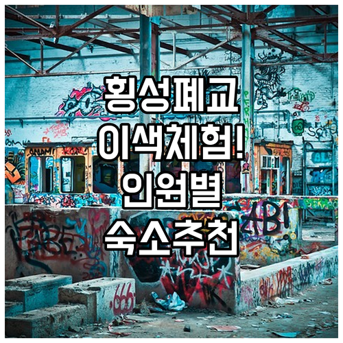 횡성 갑천초등학교 폐교 체험과 인원별..