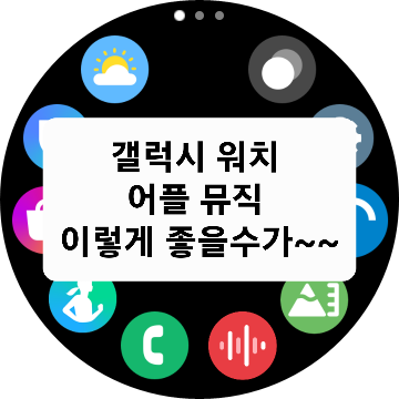 갤럭시 워치, 뮤직 앱, 스마트워치 음악, 웨어러블 기기, 갤럭시 워치 활용팁