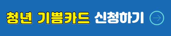 부산청년일하는기쁨카드 신청바로가기