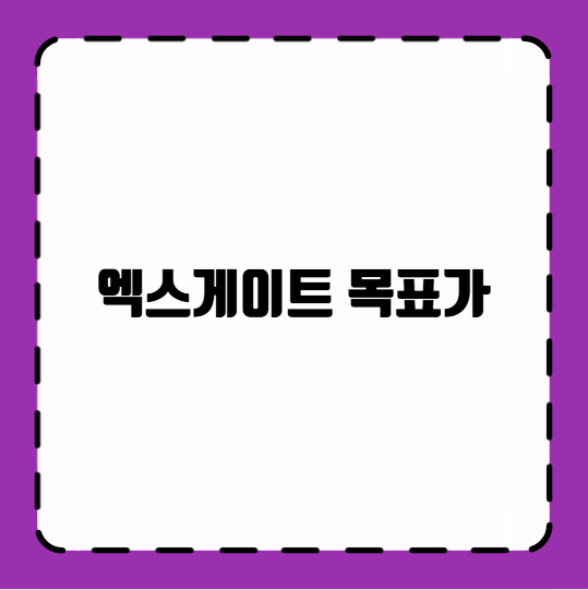 엑스게이트 목표가