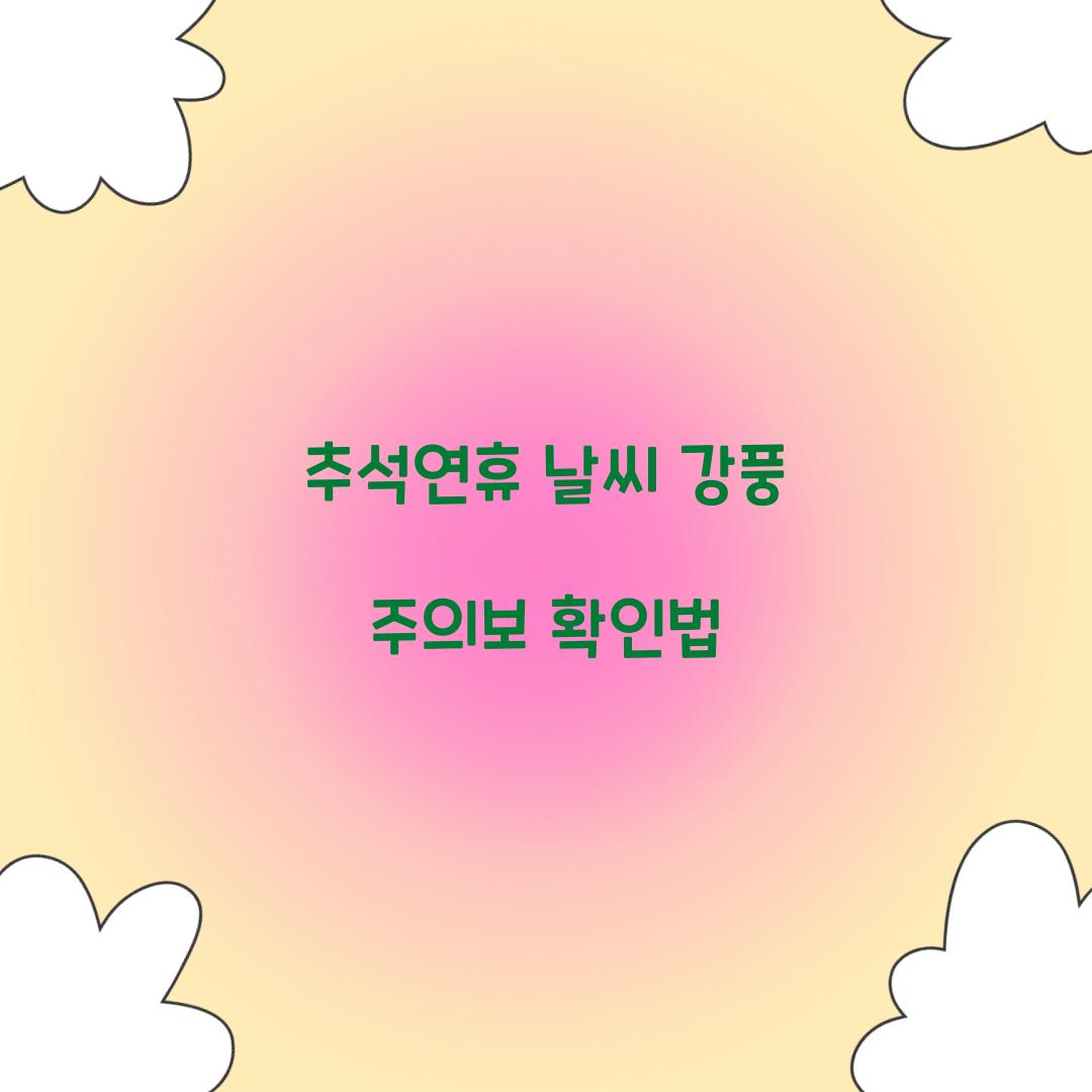 추석연휴 날씨 강풍 주의보 확인법