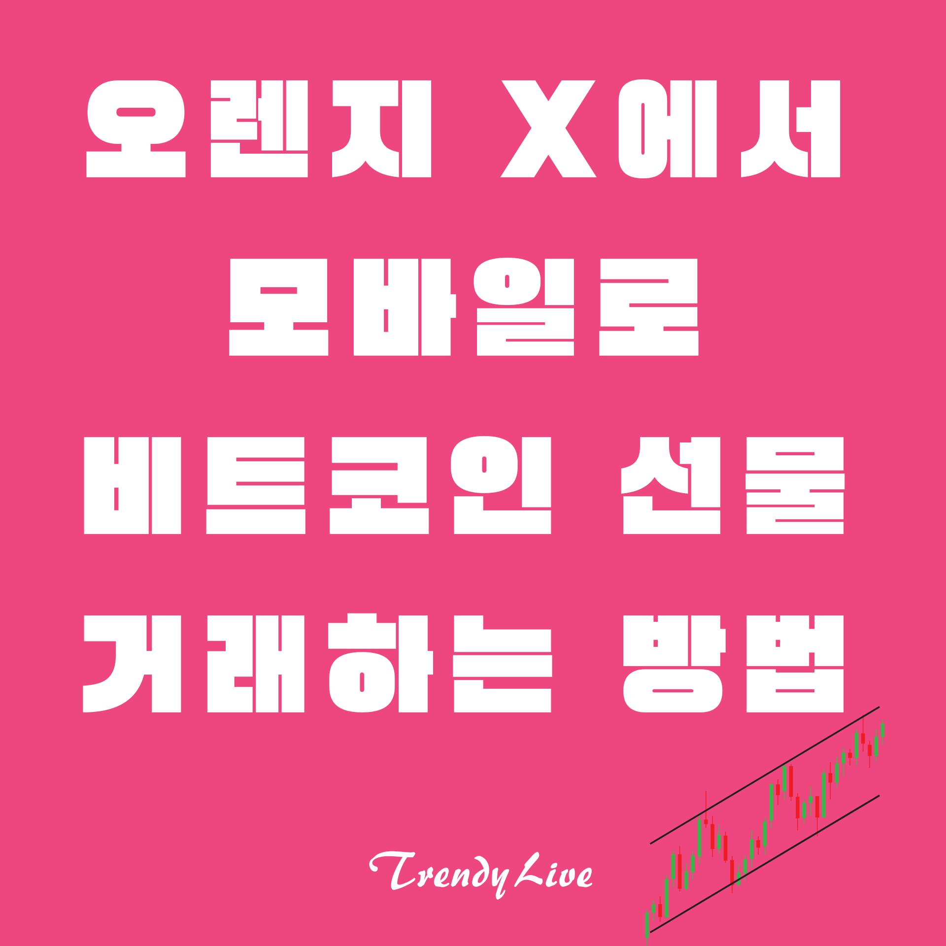 오렌지 엑스에서 모바일로 비트코인 선물 거래하는 방법