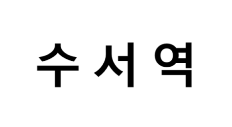 수서역 시간표, 편의 시설, 출구 정보