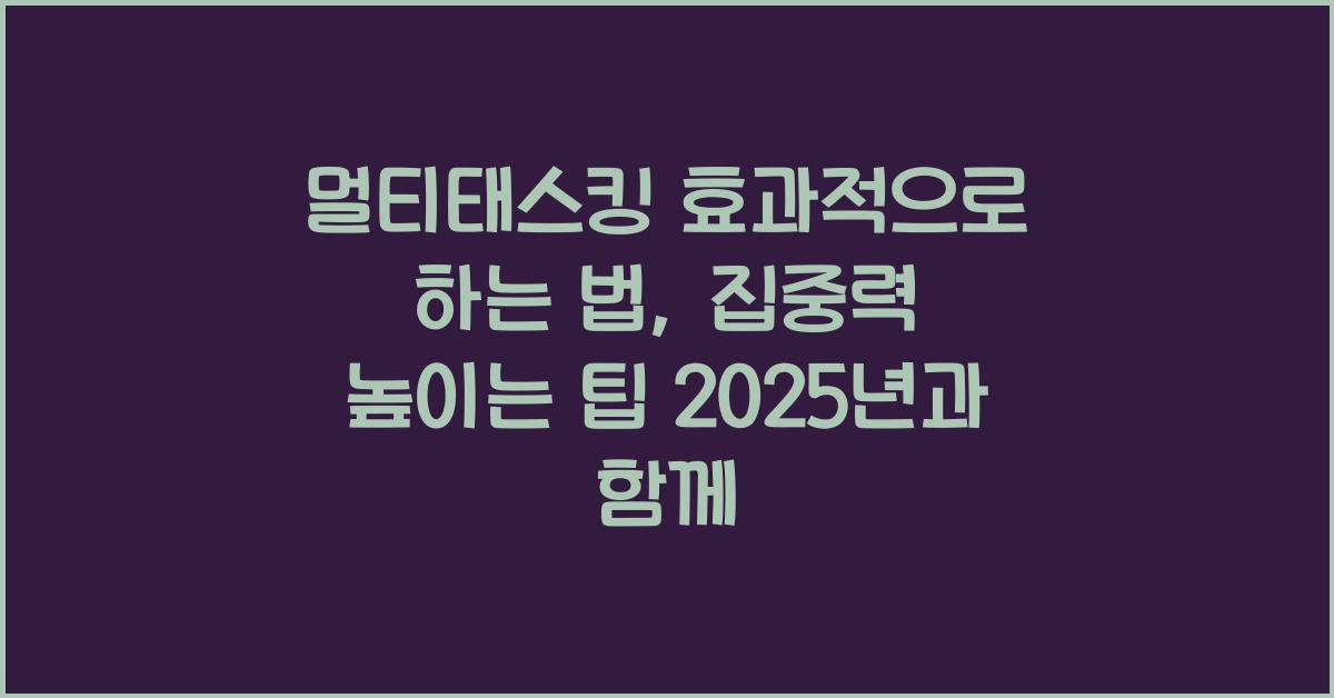 멀티태스킹 효과적으로 하는 법