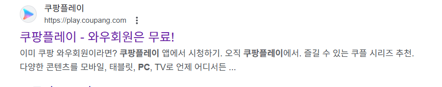 쿠팡 와우 회원이라면 쿠팡플레이가 무료