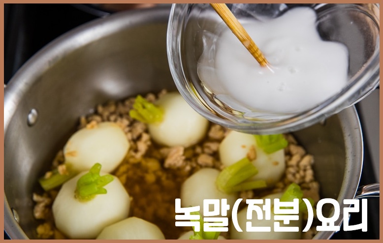 녹말(전분) 요리