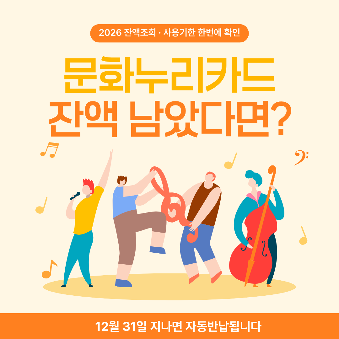 2026 문화누리카드 잔액조회